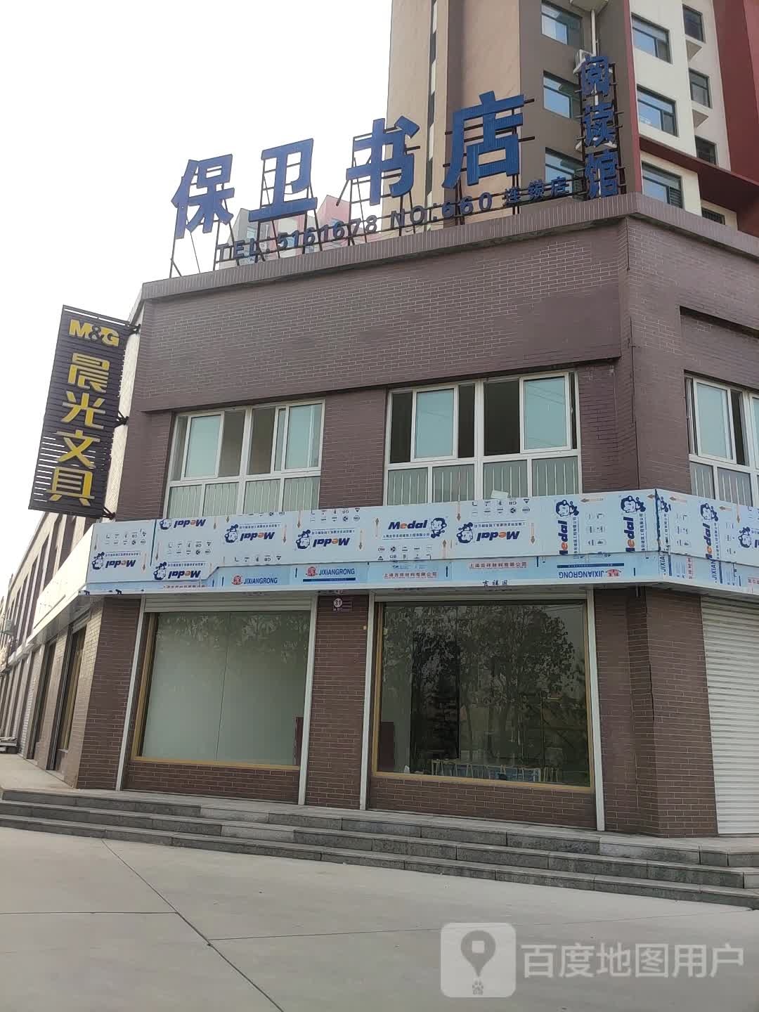 保卫书店(高十一路店)