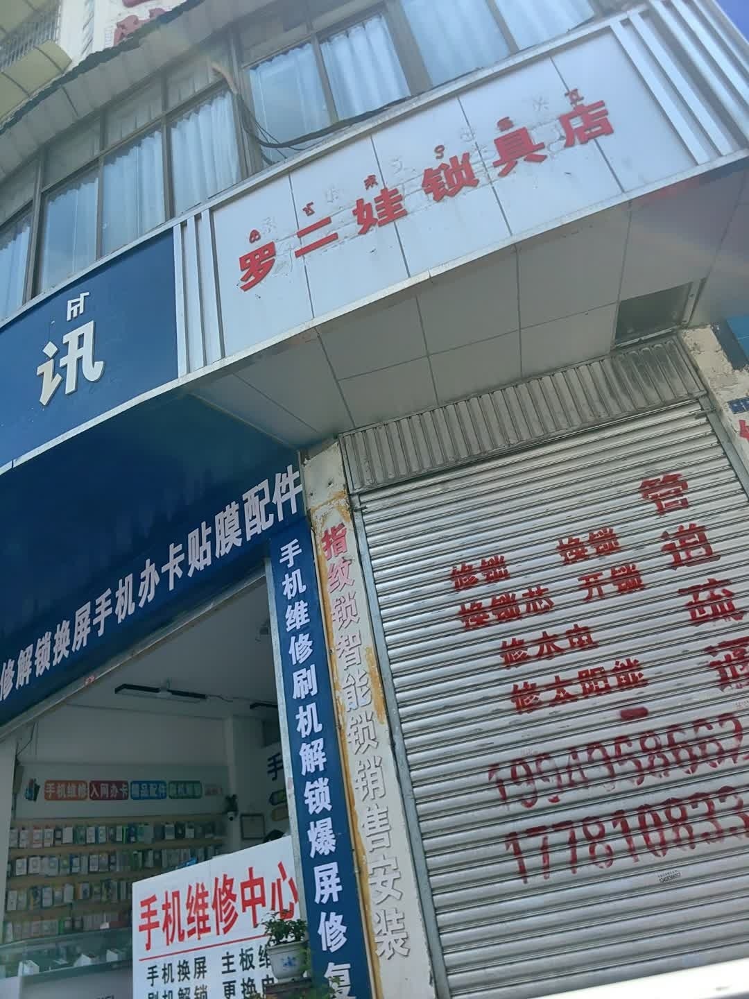 罗二娃锁具店
