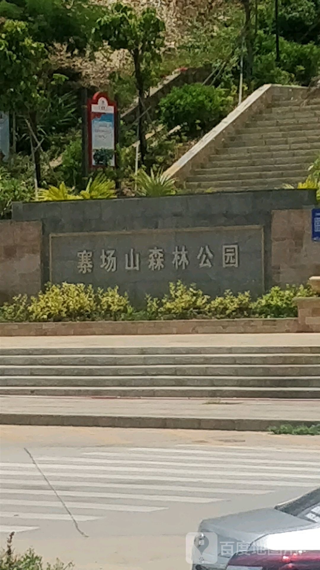 寨场山森林公园