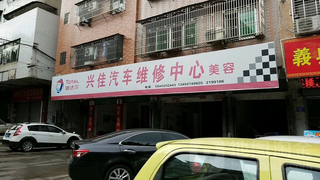 兴家汽修