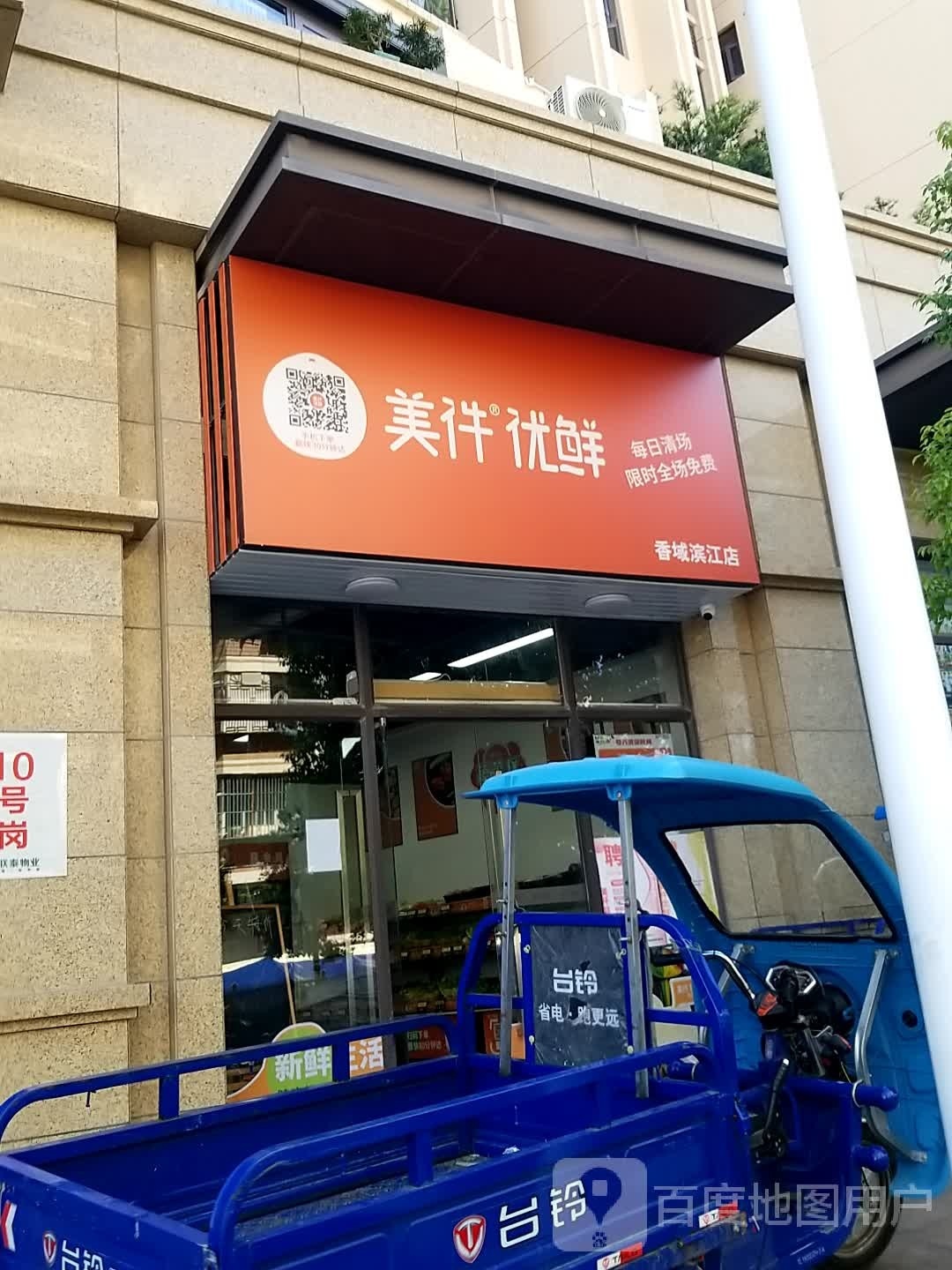 美件优鲜(香域滨江店)