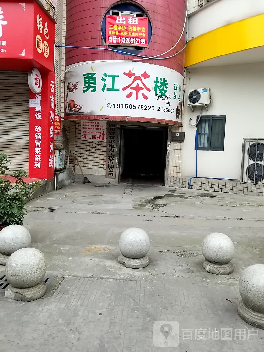 勇江茶漏(兴和家园店)