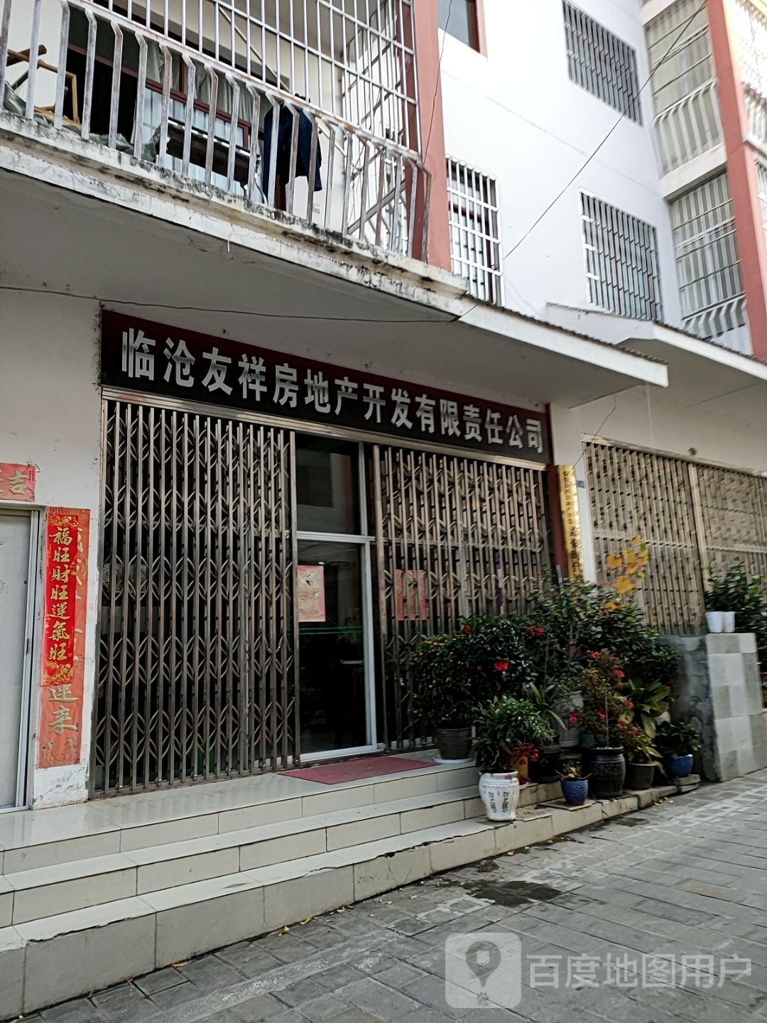 云南临沧沧市友祥地产有限公司