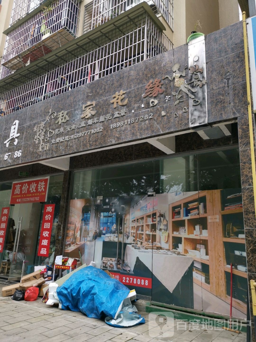 私家花缘(游仙小枧店)