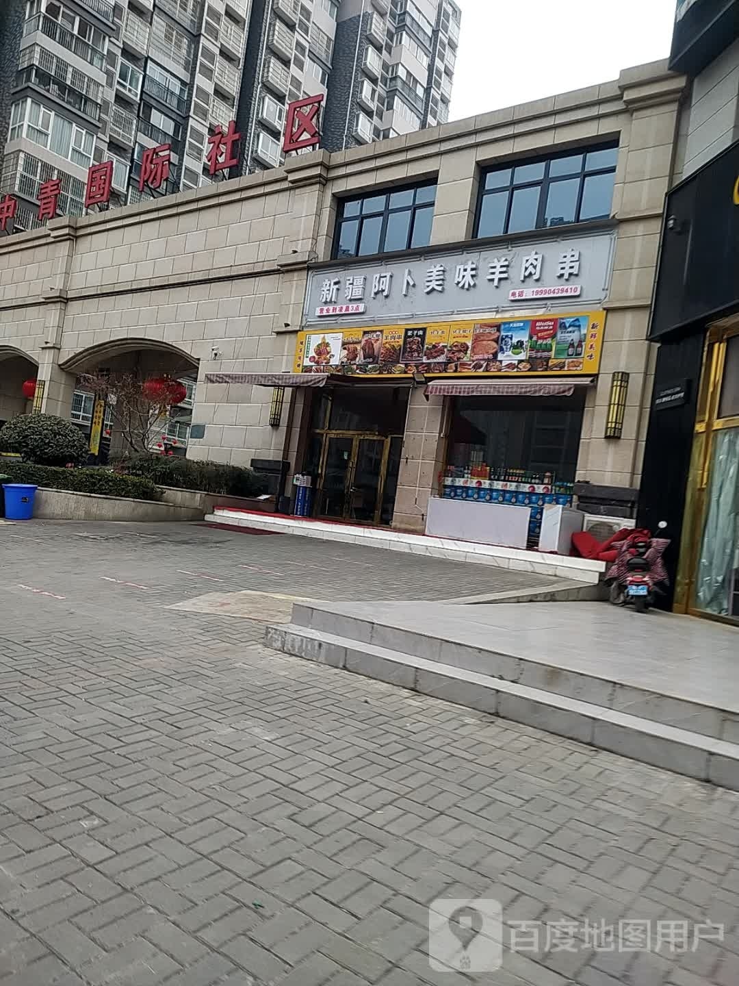 新疆阿卜美味羊肉串(中青国际社区店)