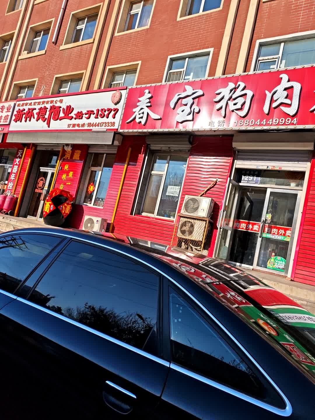 春宝狗肉火锅