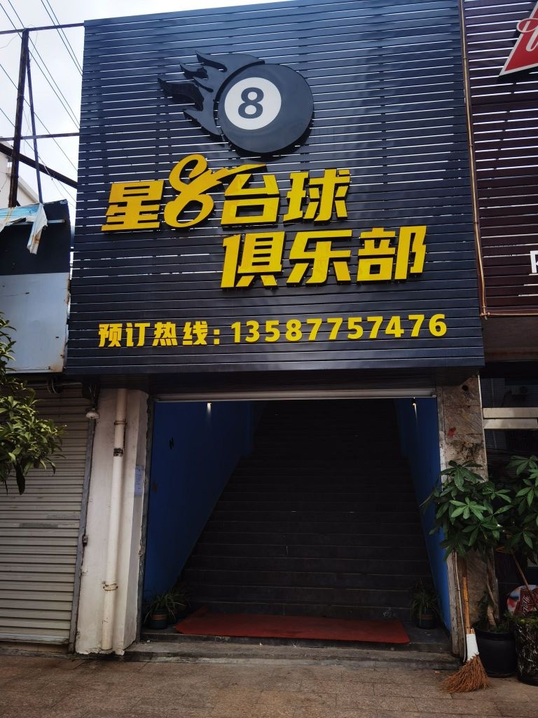 星8台球俱乐部(兴华东路店)