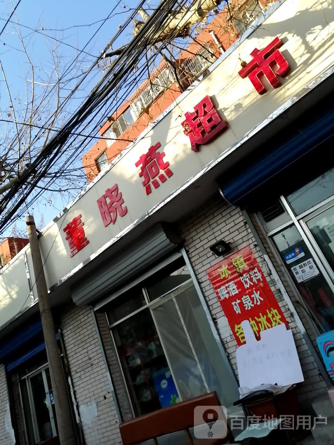 董晓艳超市