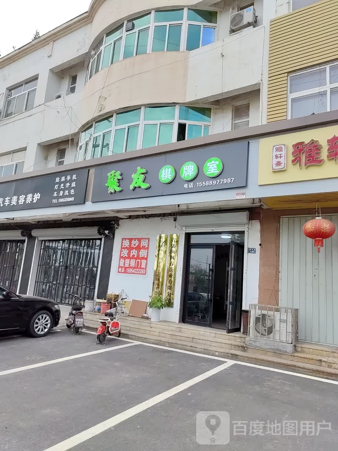 聚兴棋牌室