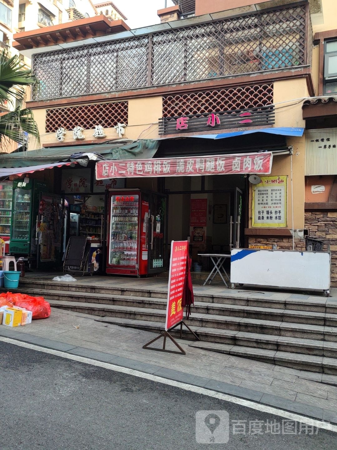 学校超市(大学路店)