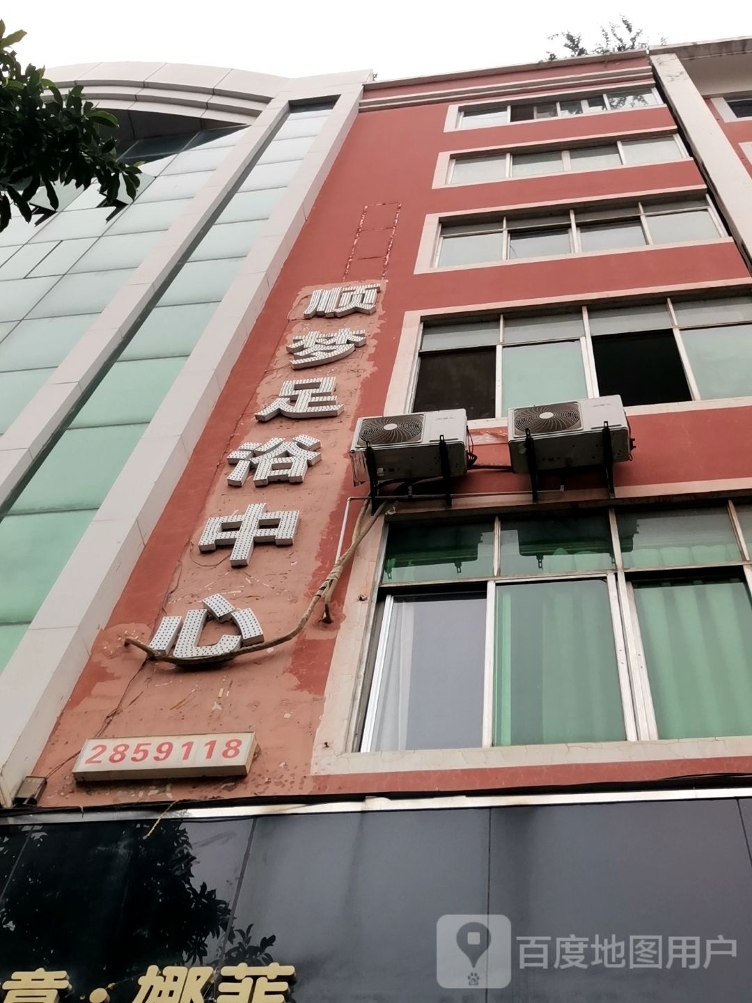顺梦足浴中心