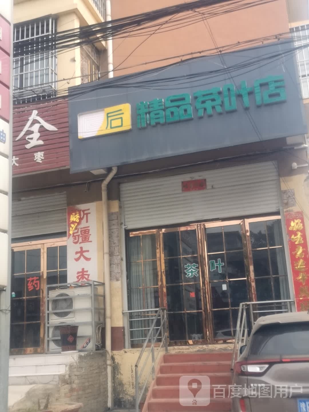 皇后精品茶叶店