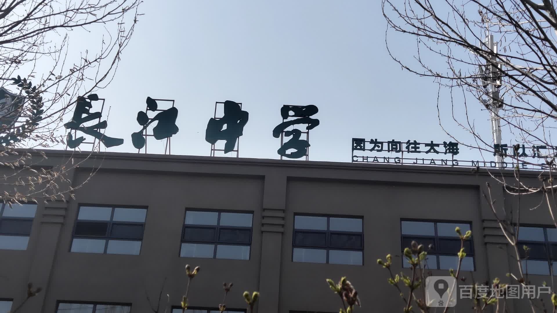 长江中学