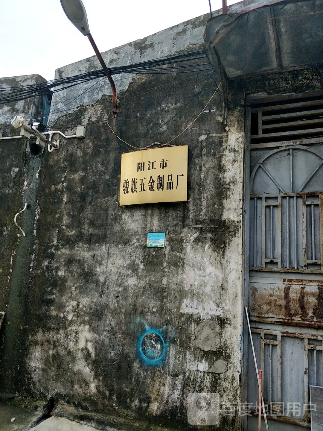 阳江市骏旗五金制品厂