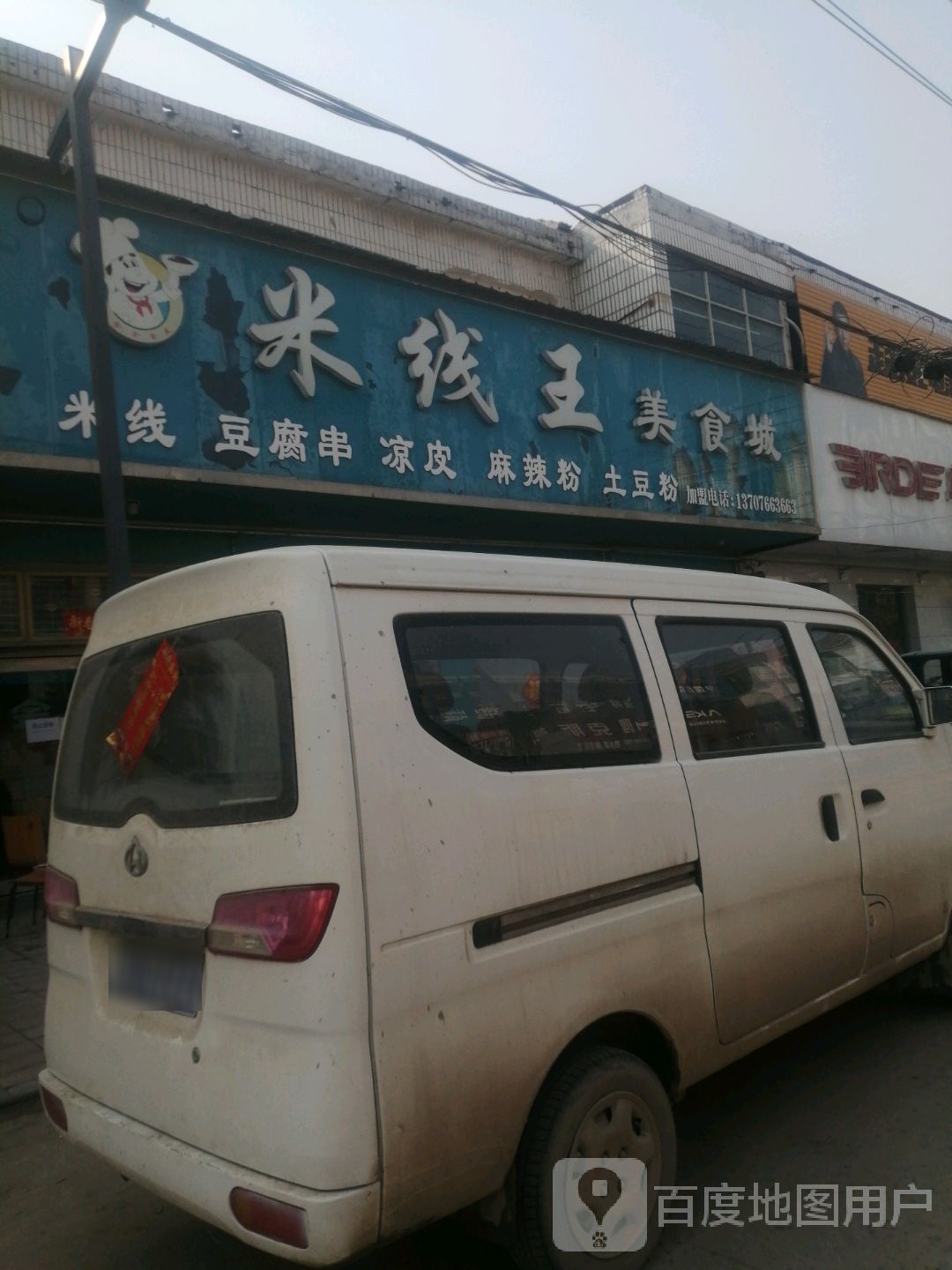 米线象王小吃店