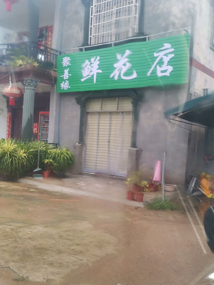 聚善缘鲜花店