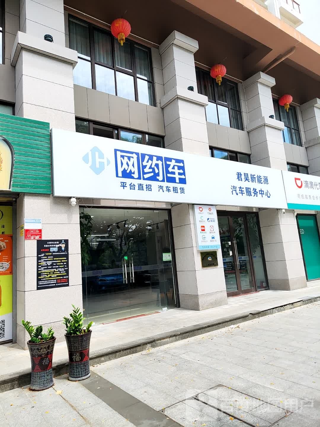 君昊新能源汽车服务中心