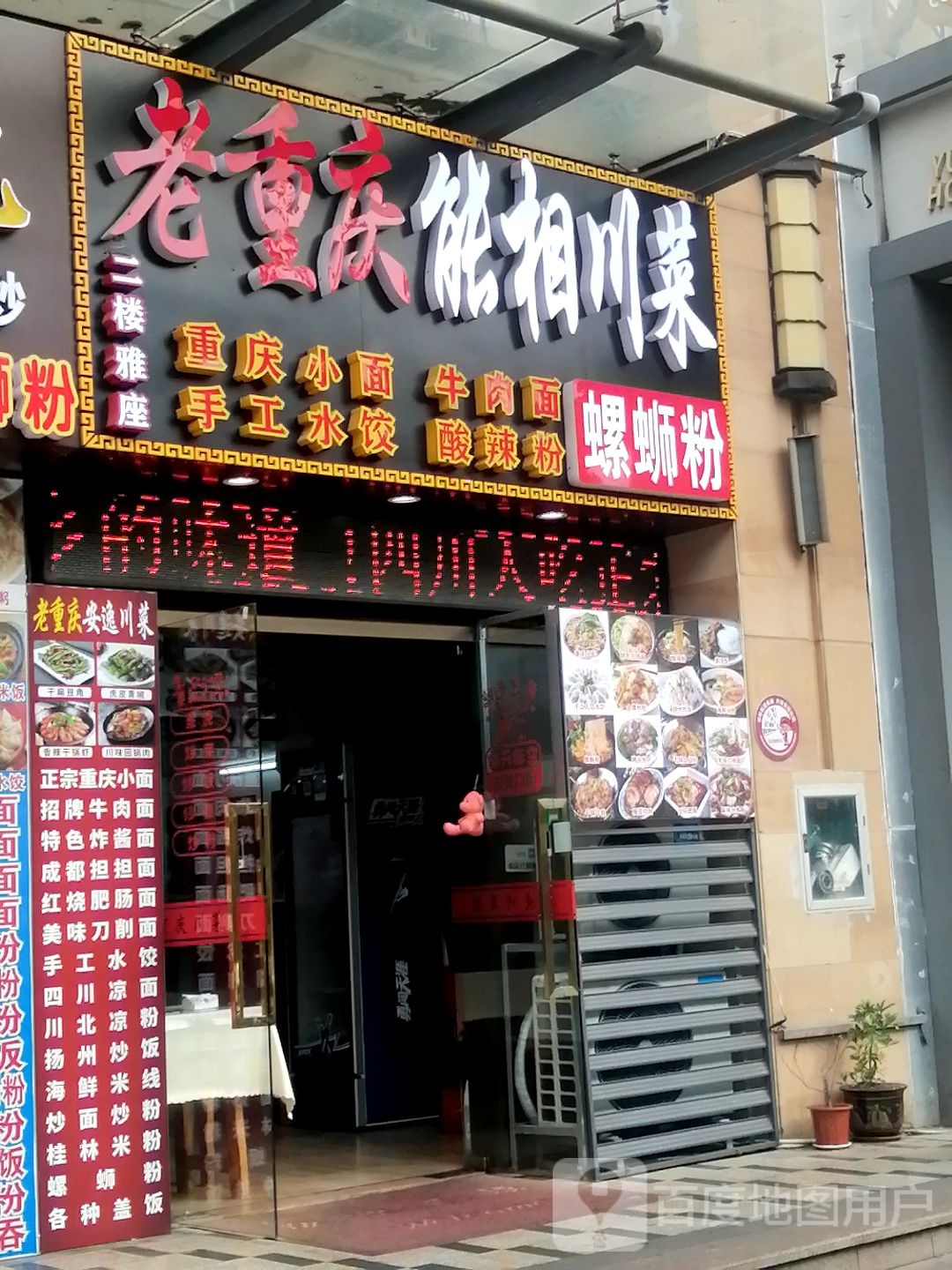 老重庆能相川菜