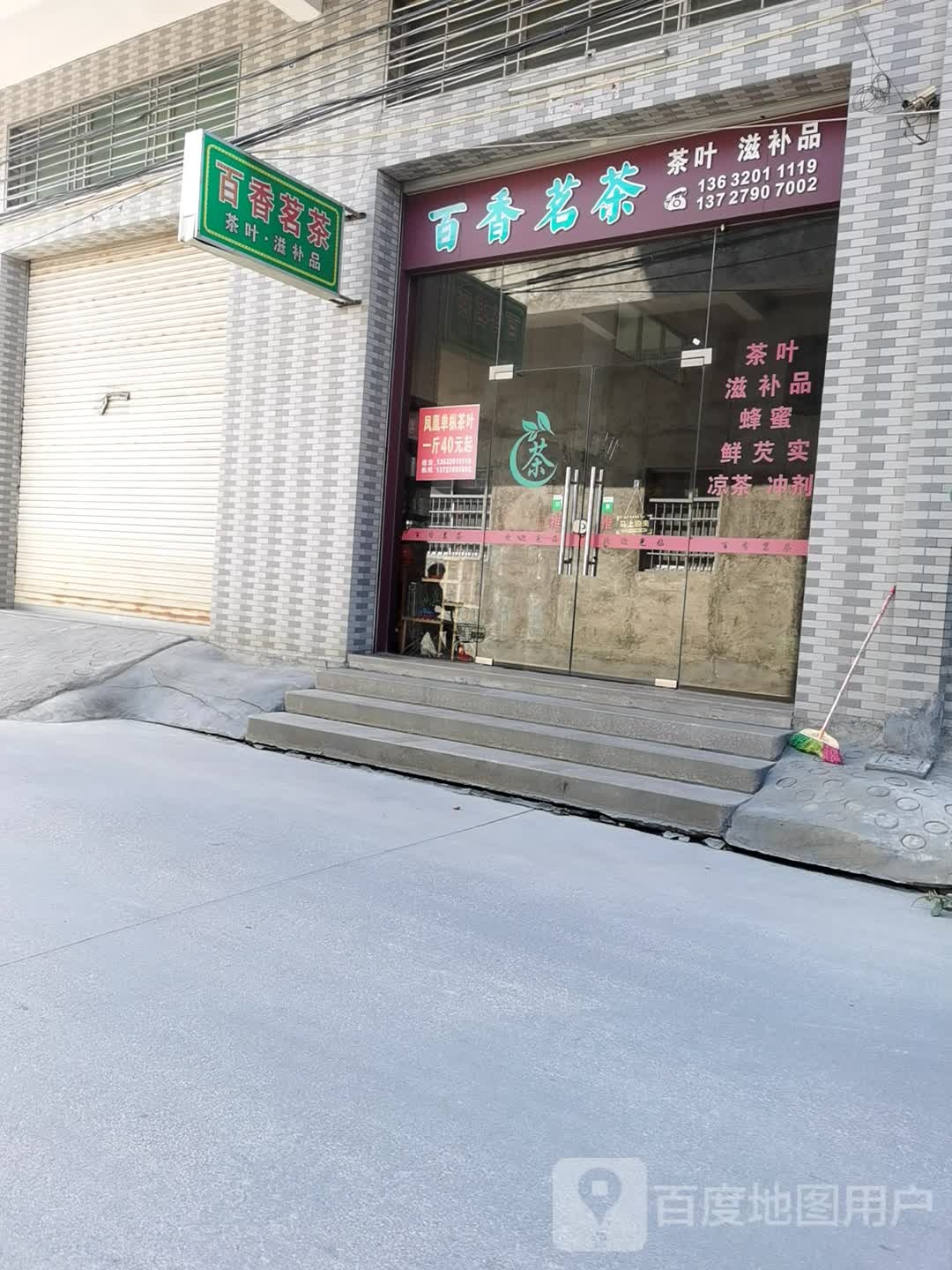 百香茗茶