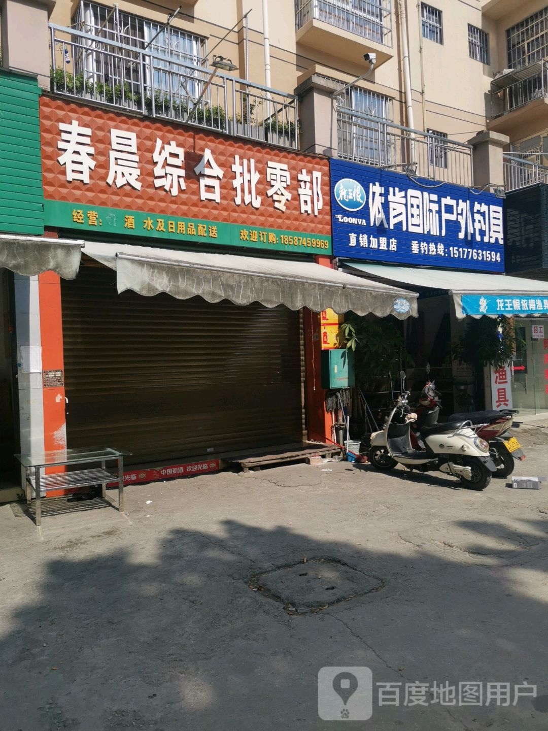 春晨综合批零部(江景名城店)