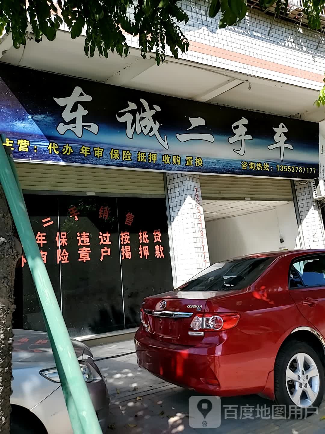 东诚二手车(春荣路)