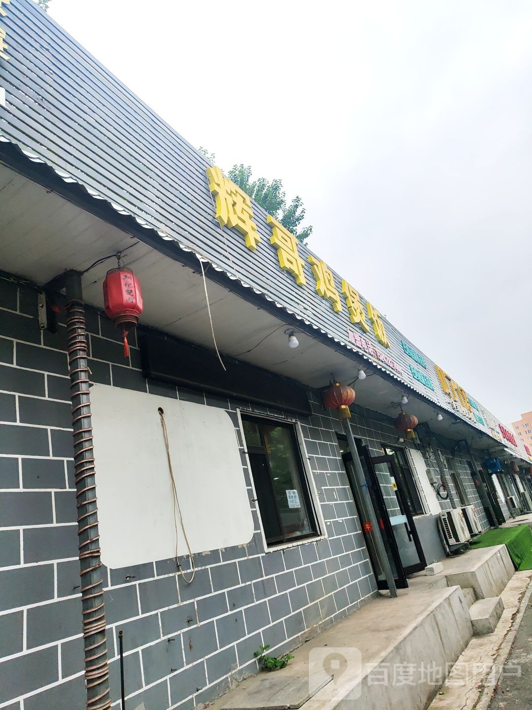 明辉饭店