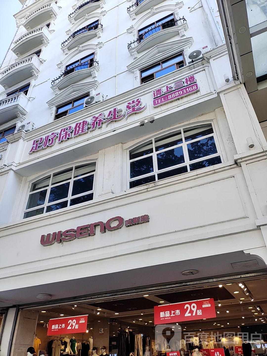 足乐足疗保健养生堂