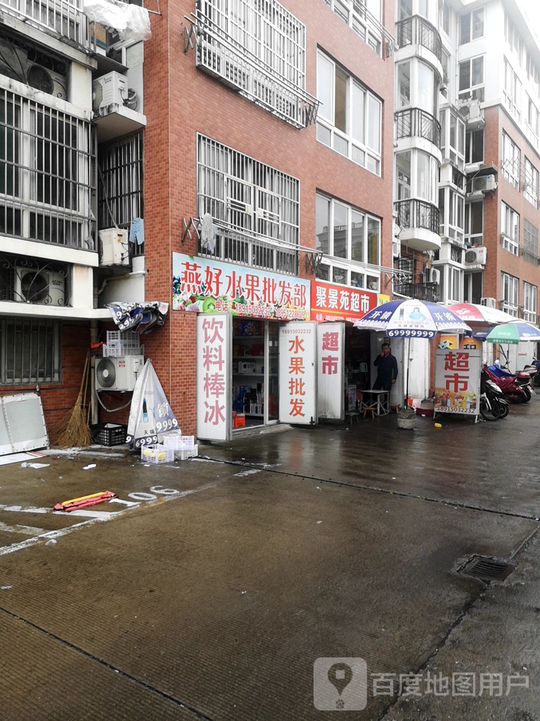燕好水果批发部