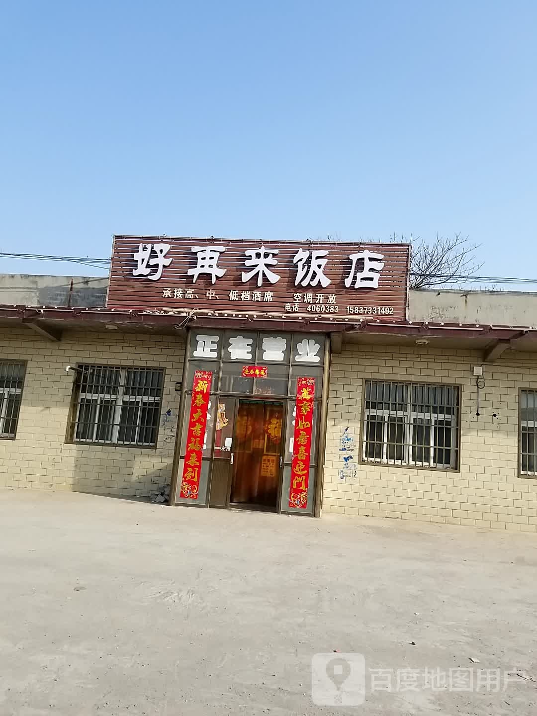 好再来饭店(107国道店)