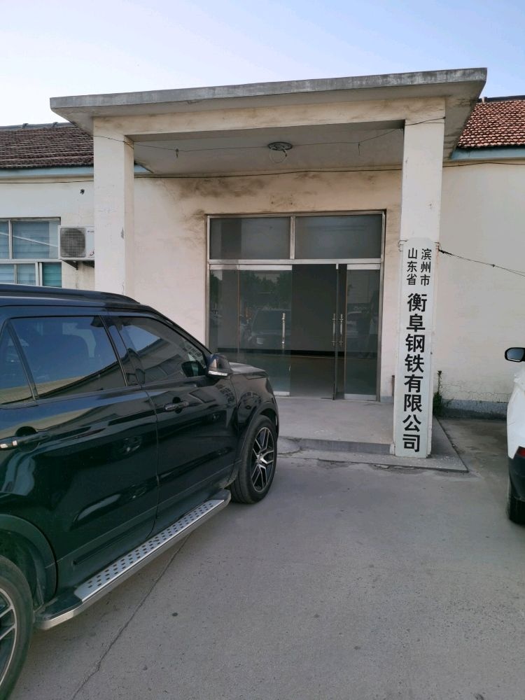 山东省滨州市衡阜钢铁有限公司