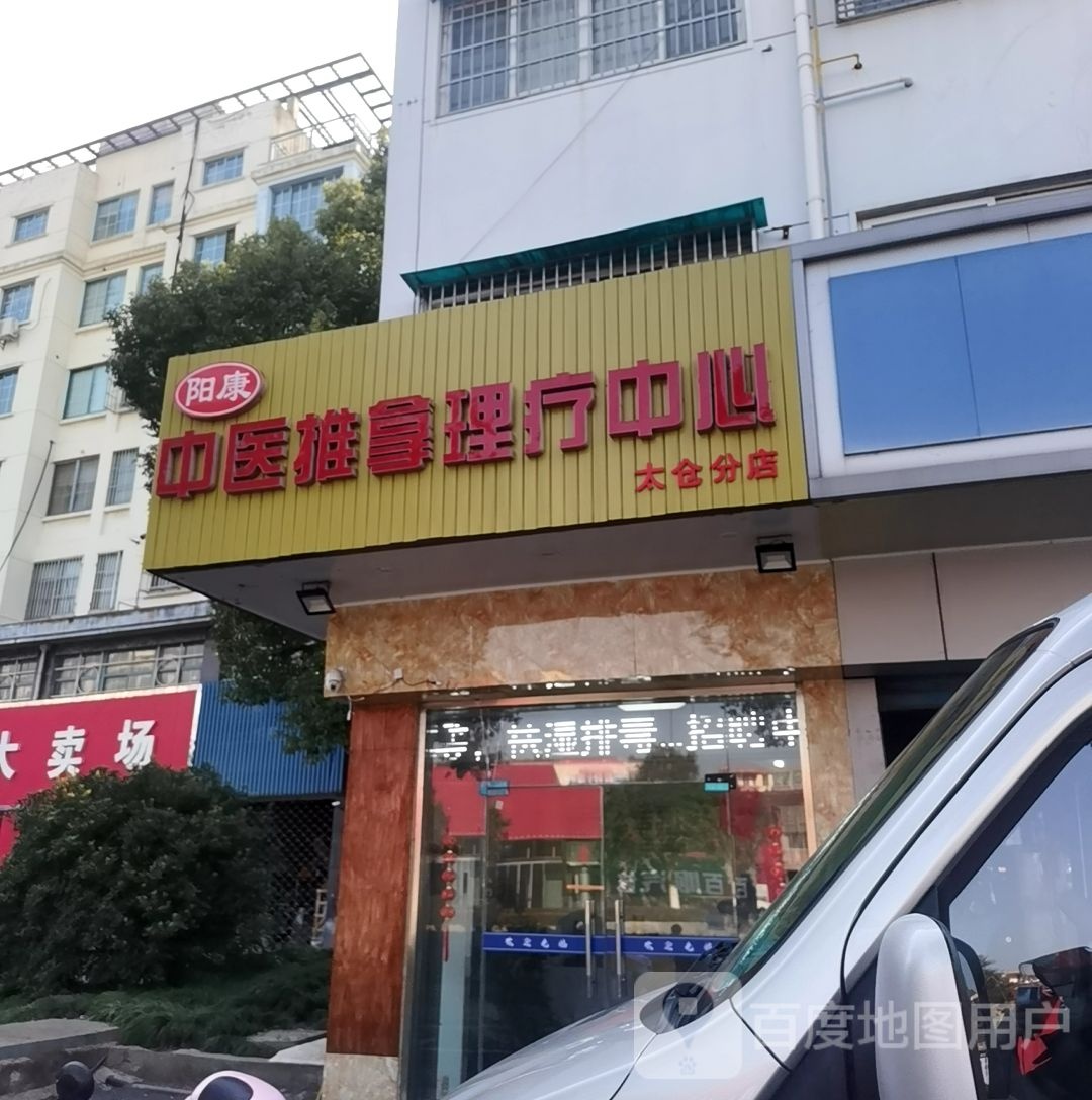 阳康经络推拿调理中(太仓分店)