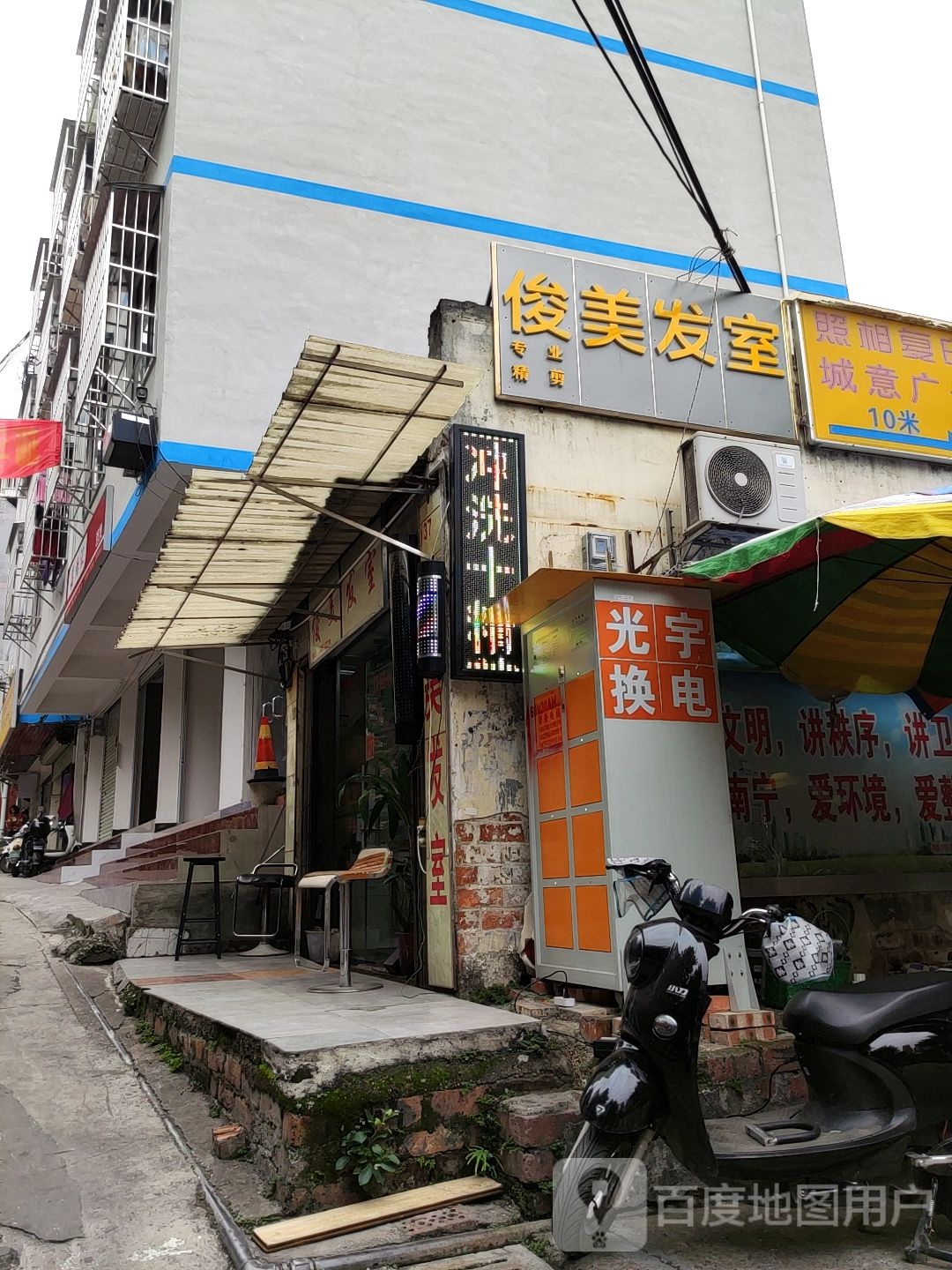 俊美发室