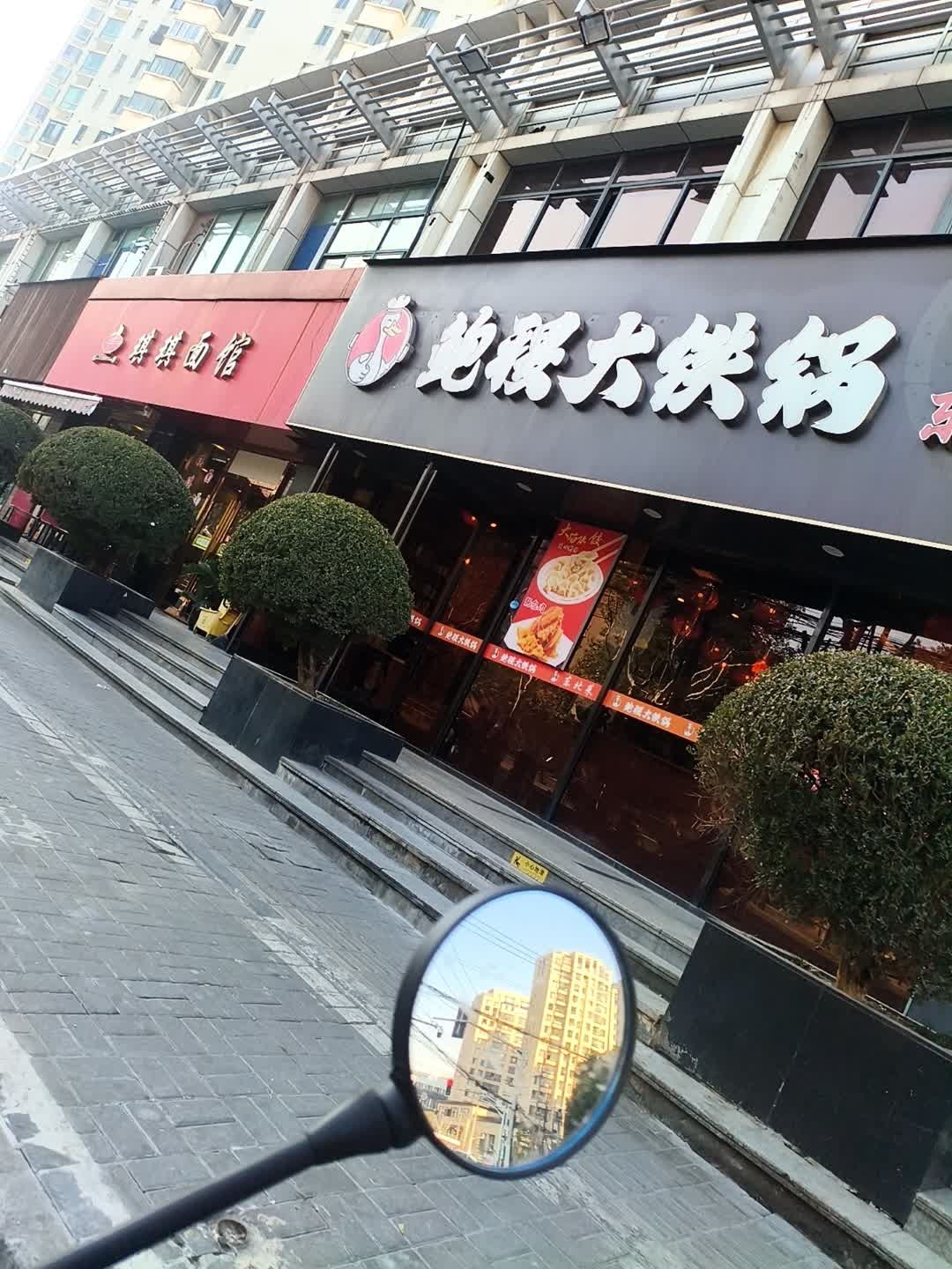 鲍稷大铁锅铁锅炖东北菜