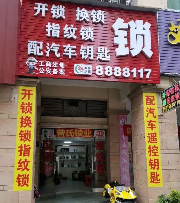 曾氏开锁换锁指纹锁配汽车遥控(雅居乐店)