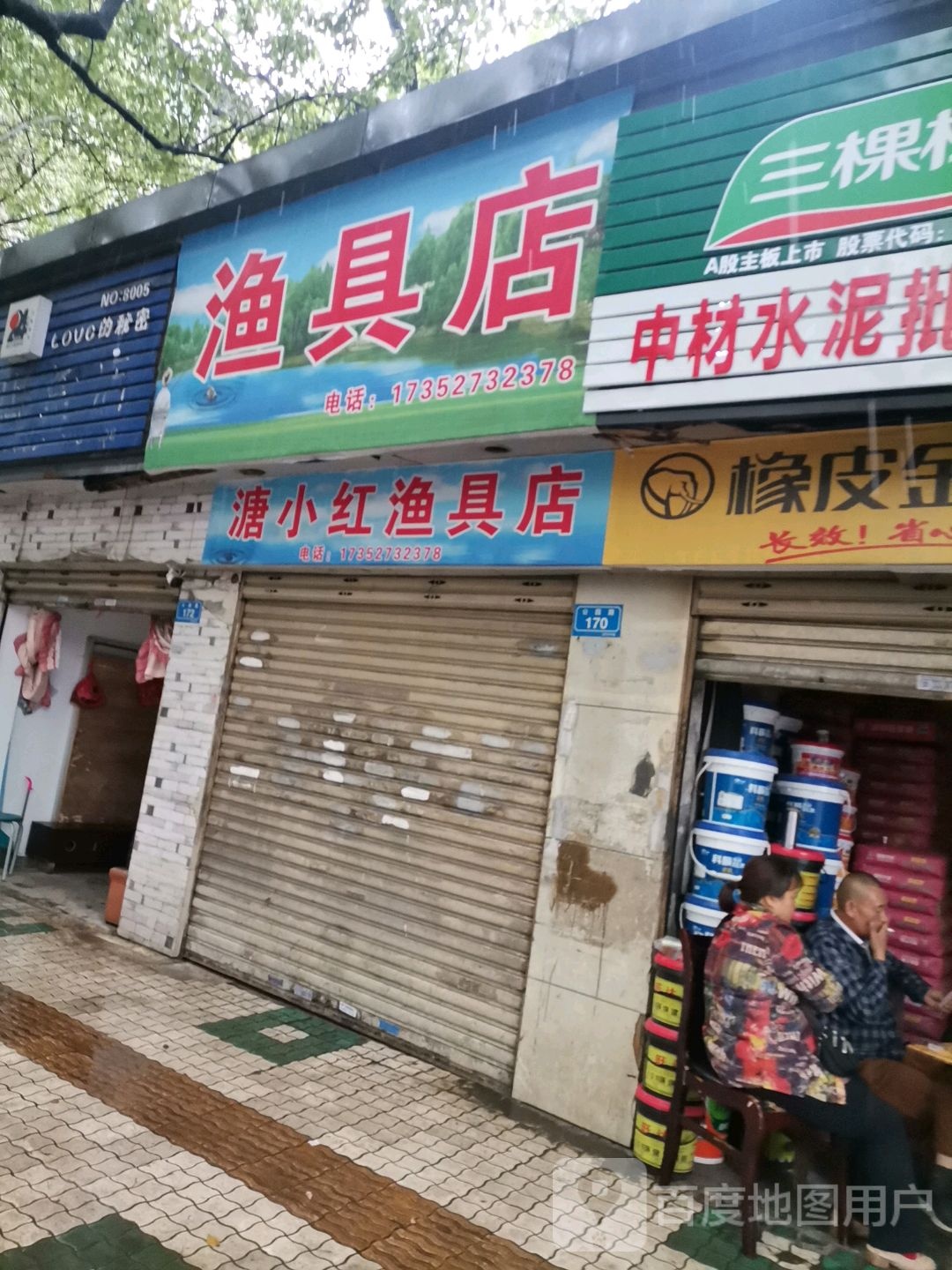 溏小红渔具店