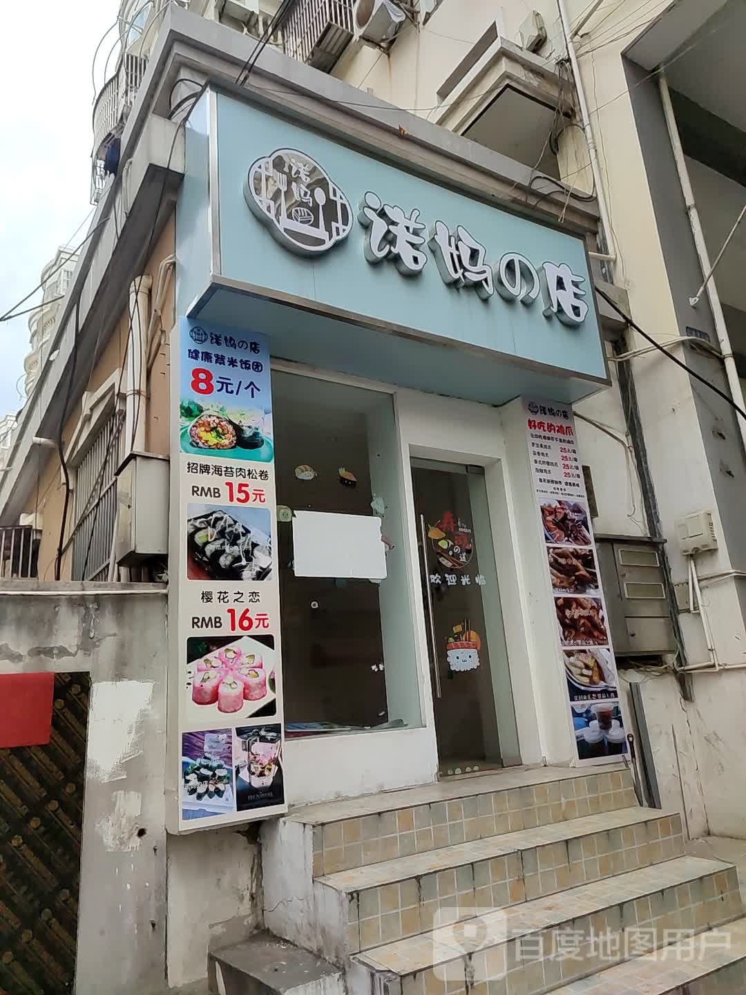 诺妈的店