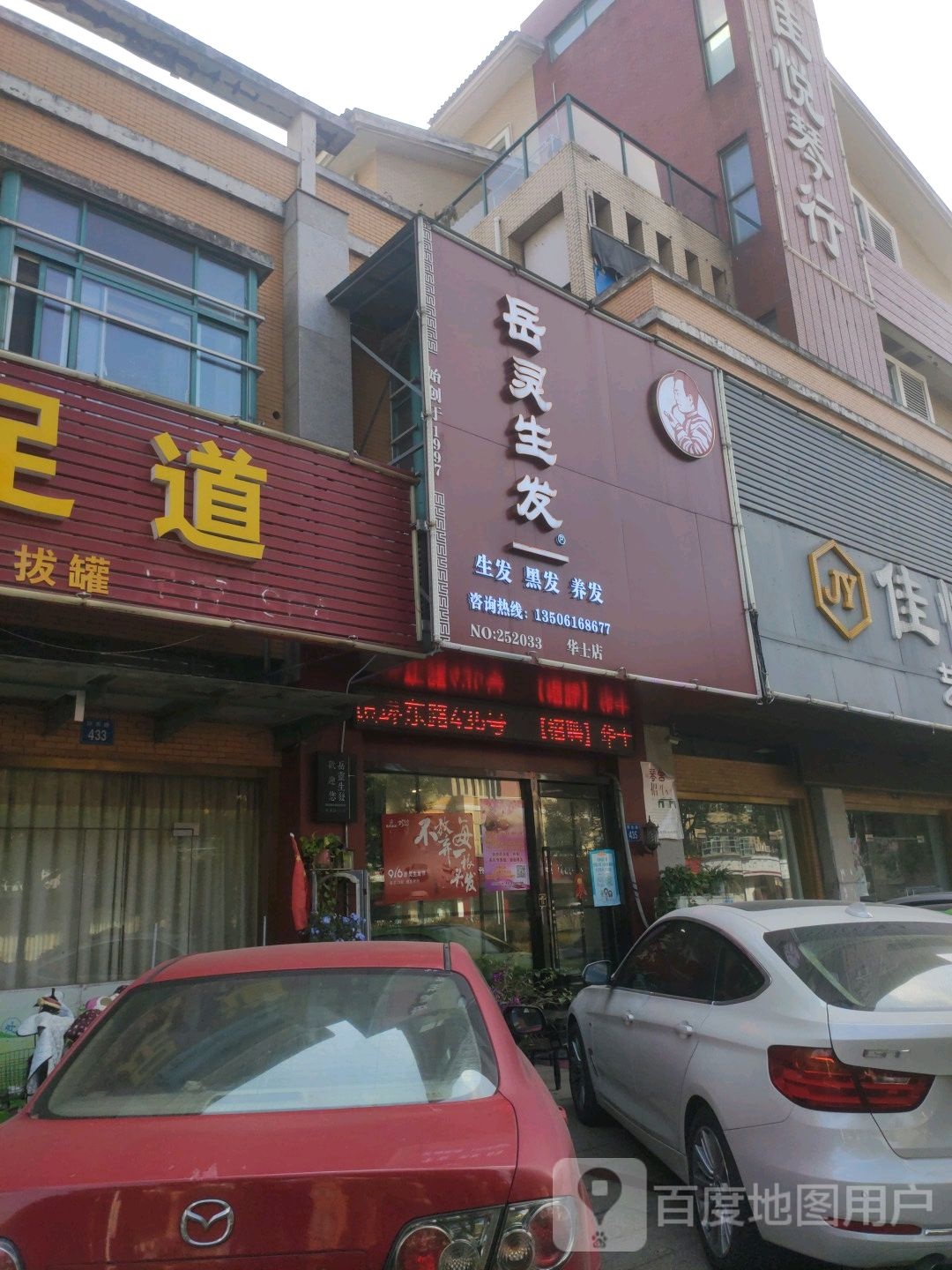 岳炎生发(华士店)