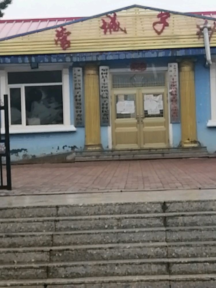 吉林省四平市梨树县十家堡镇营城子村退役军人服务站