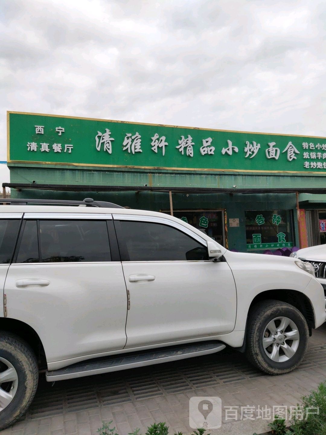 清真清雅轩精品小炒面食(关城北路店)