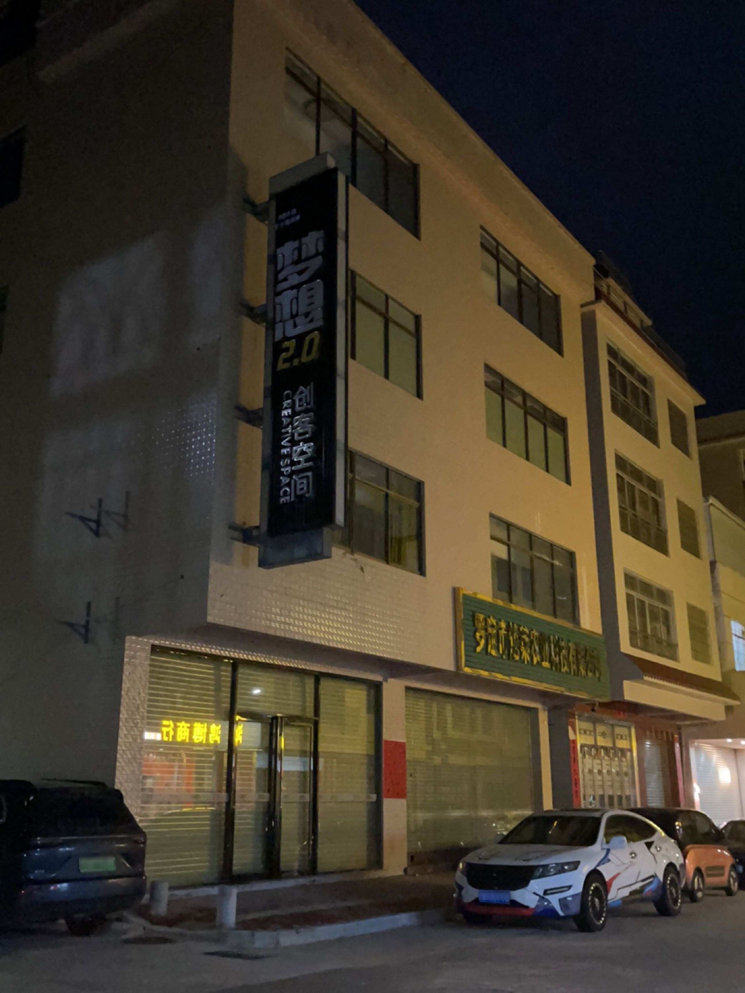 梦想2·0创客空间