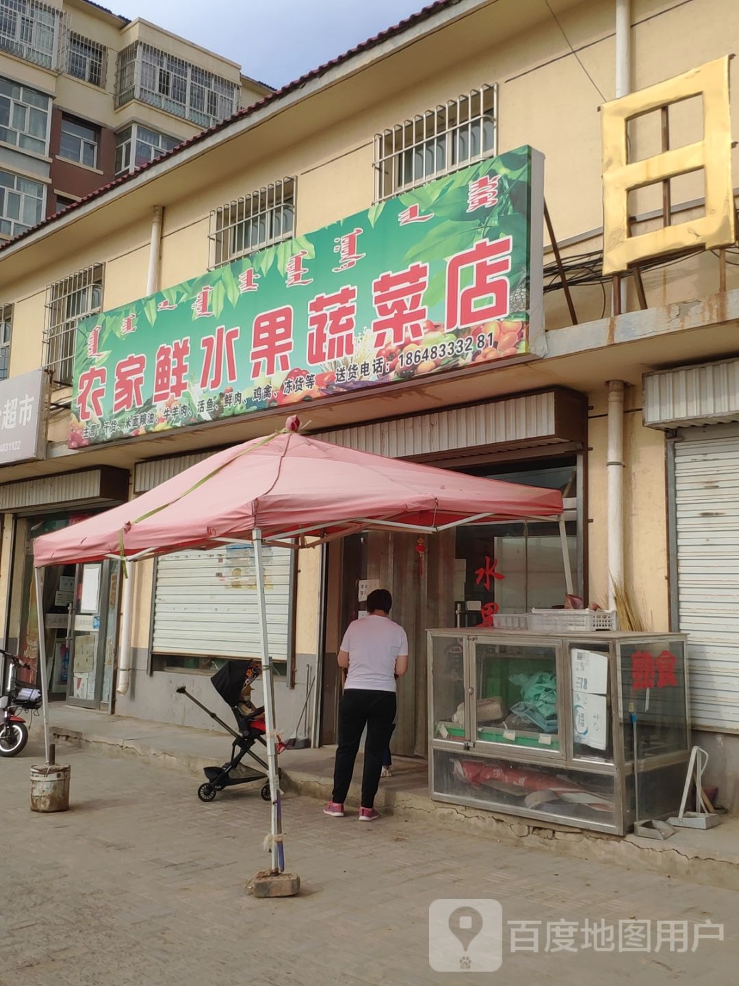 农家鲜水果熟菜店