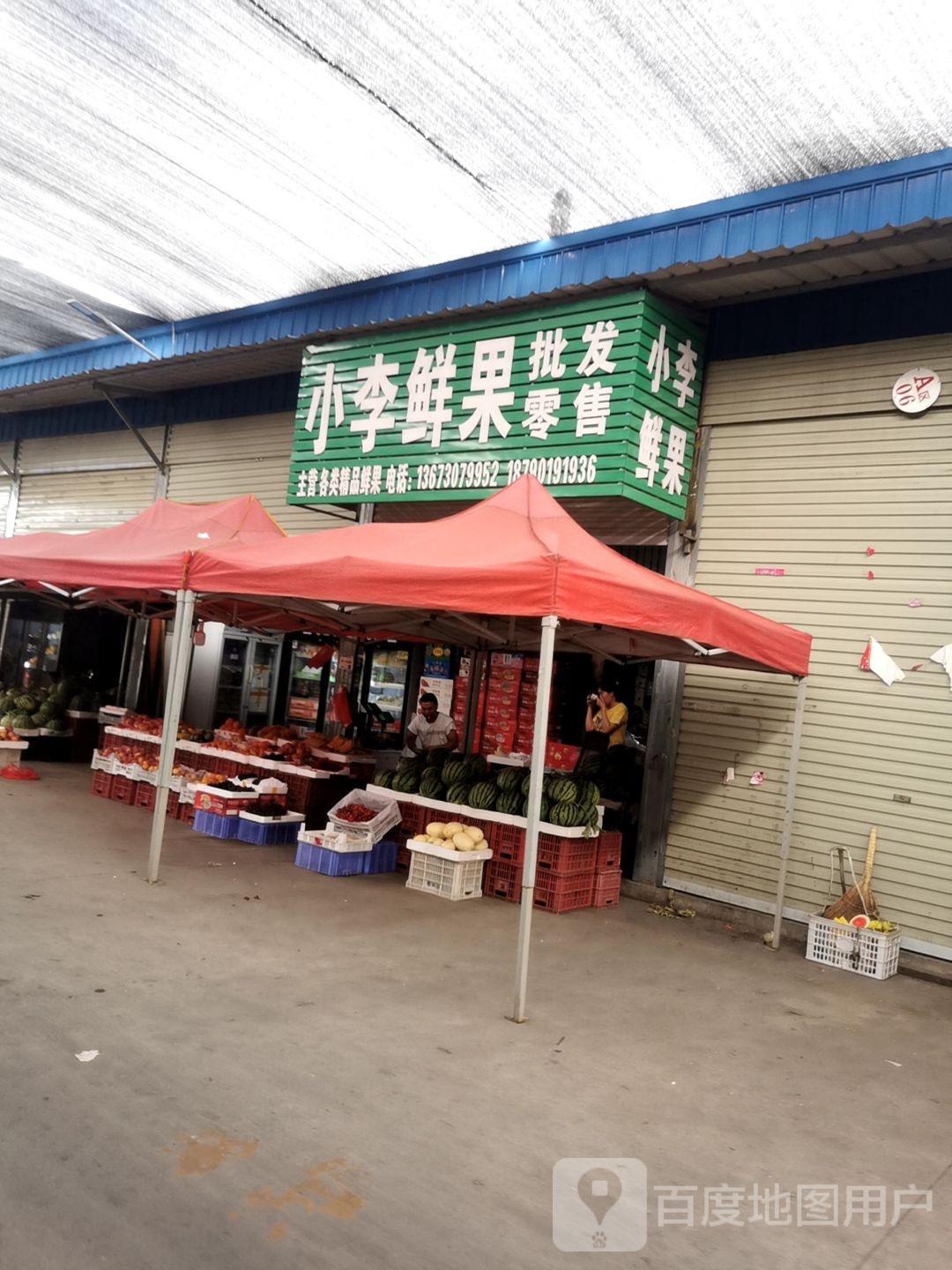 小李鲜果(石化路店)