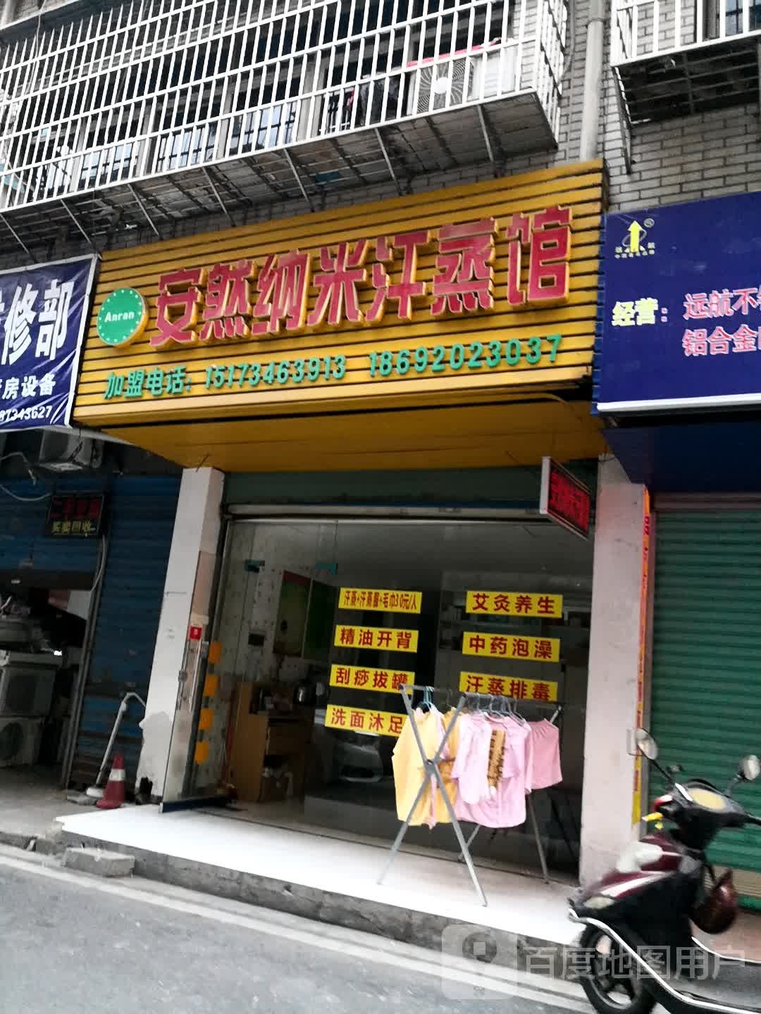 鞍安然纳米汗蒸馆(立新十巷店)