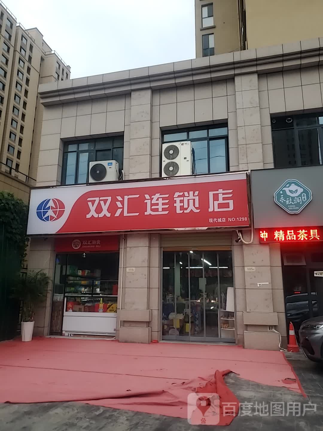 双汇连锁店(现代城店)