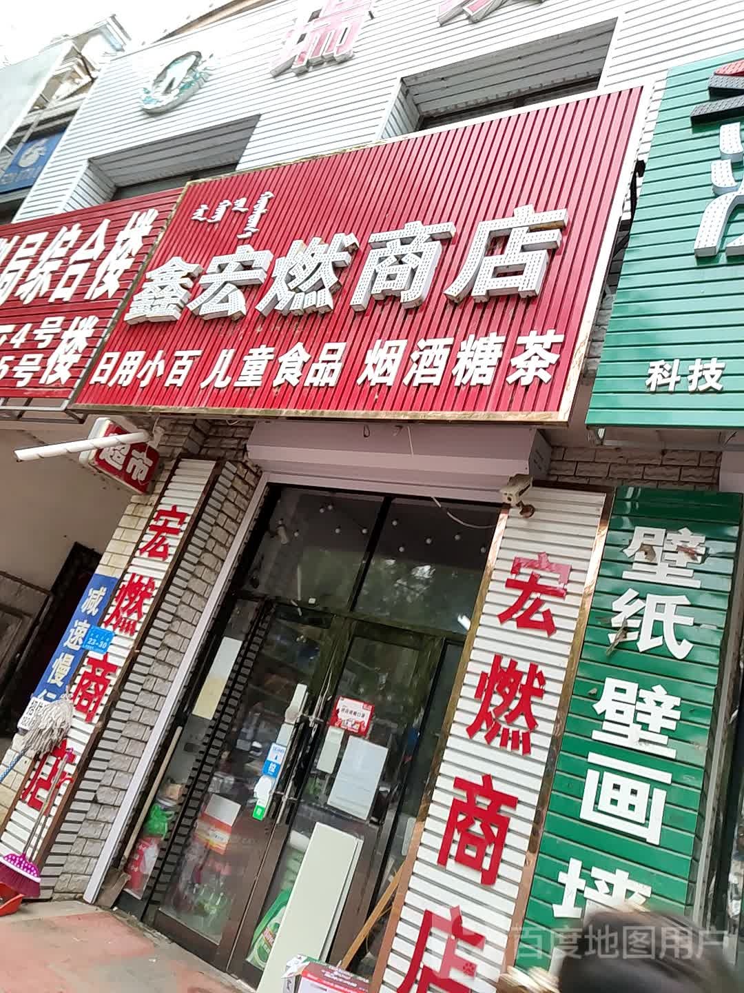 宏燃商店。