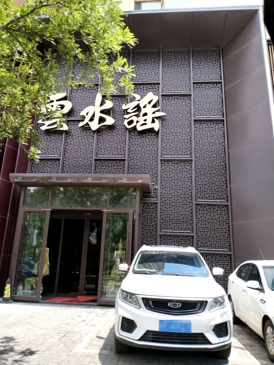雲水谣(上水园店)