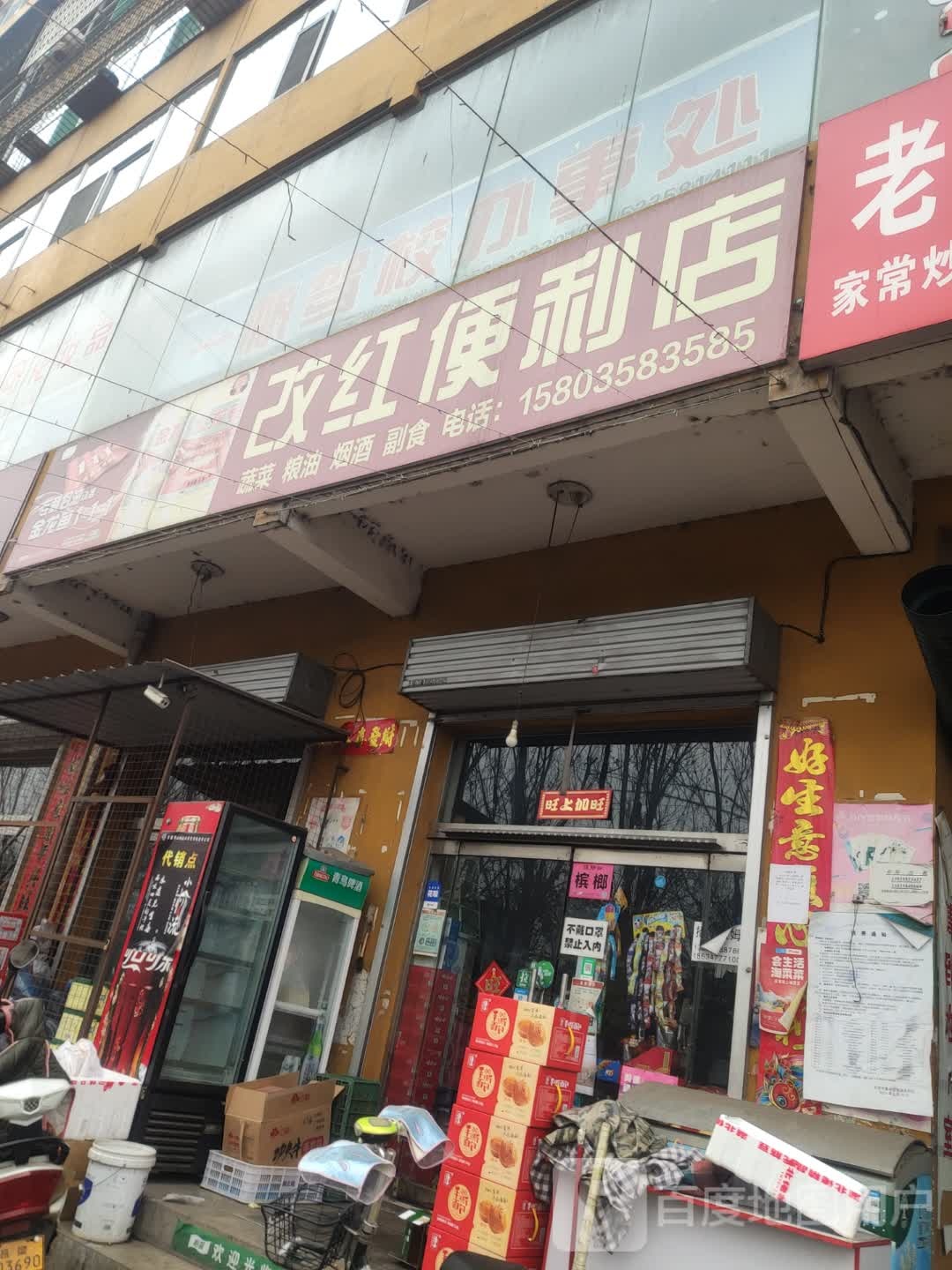 改红时便利店