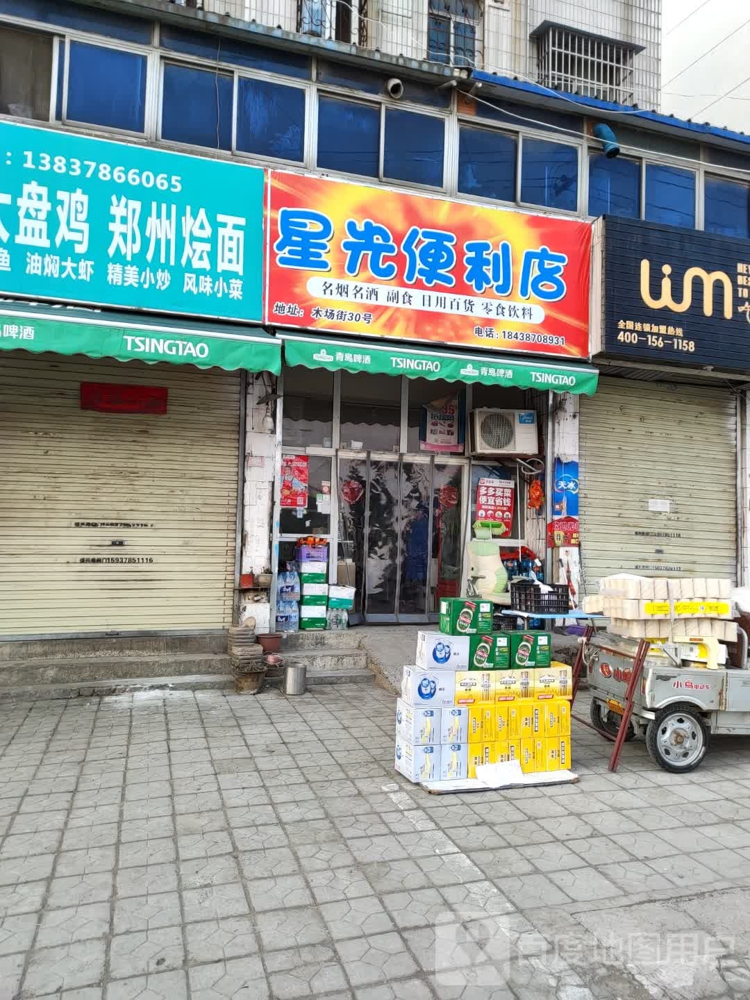 星光便利店(木厂街店)