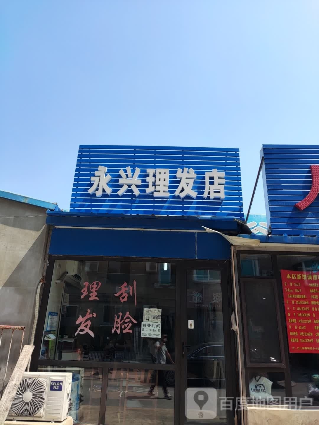 永兴理发店店