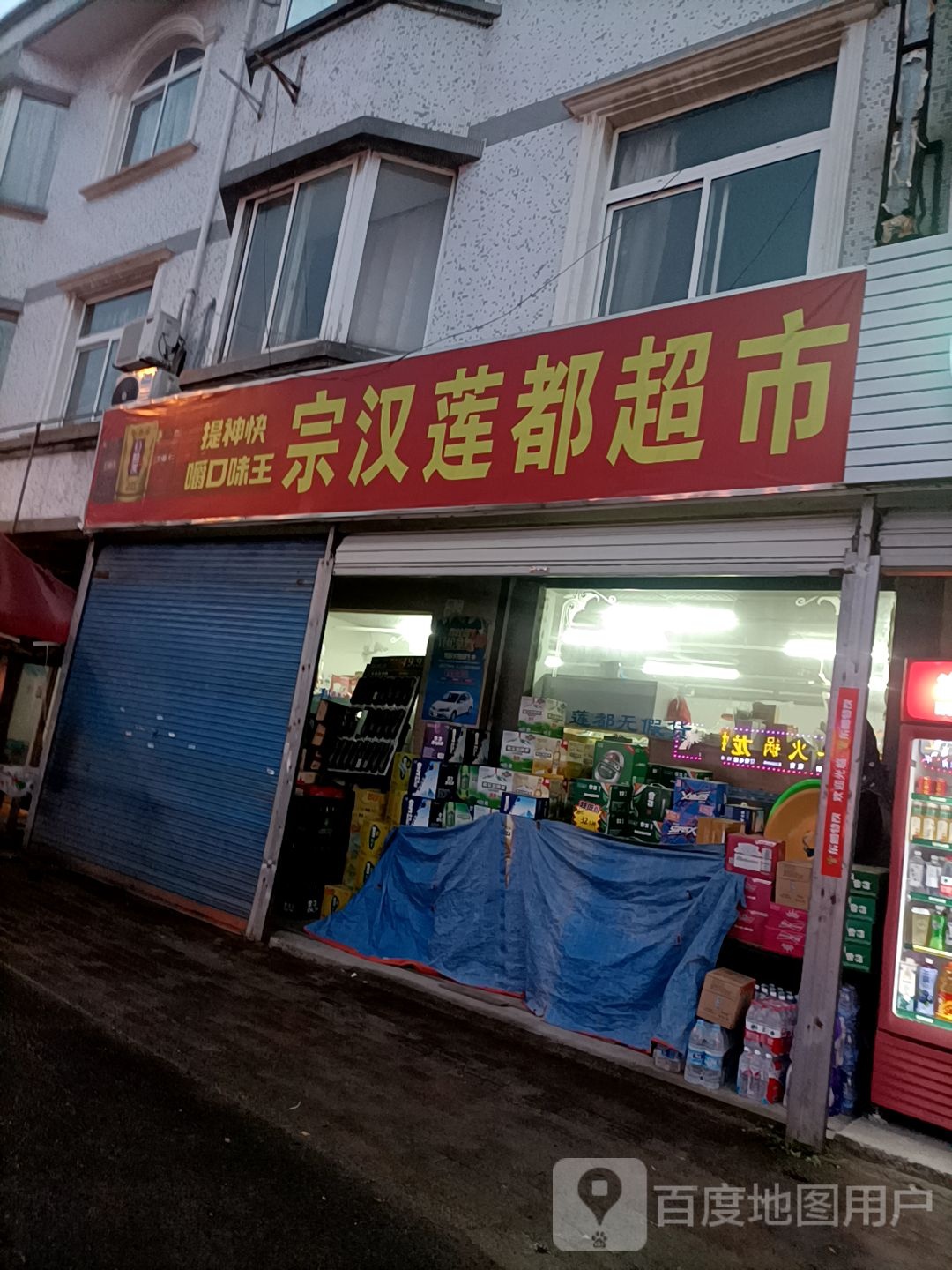 宗汗莲都超市(高王店)